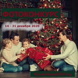 Конкурс: "Семейное фото у Новогодней Елки"